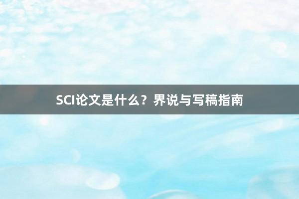 SCI论文是什么？界说与写稿指南