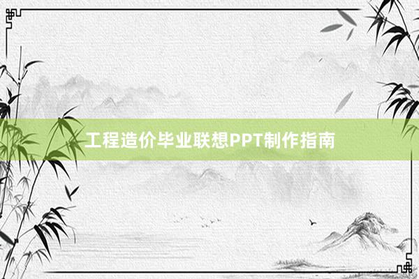 工程造价毕业联想PPT制作指南
