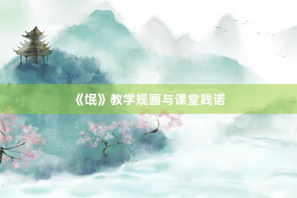 《氓》教学规画与课堂践诺