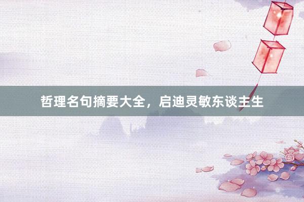 哲理名句摘要大全,启迪灵敏东谈主生