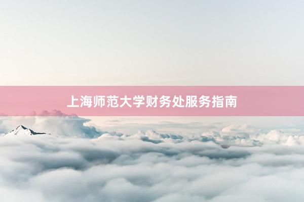 上海师范大学财务处服务指南