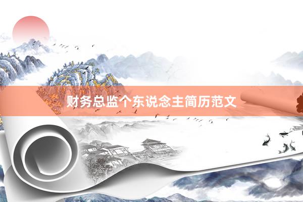 财务总监个东说念主简历范文