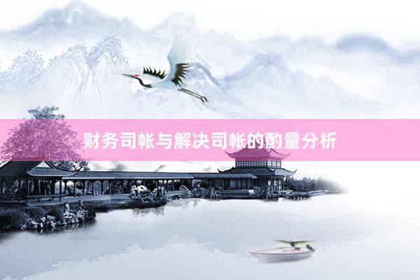 财务司帐与解决司帐的酌量分析