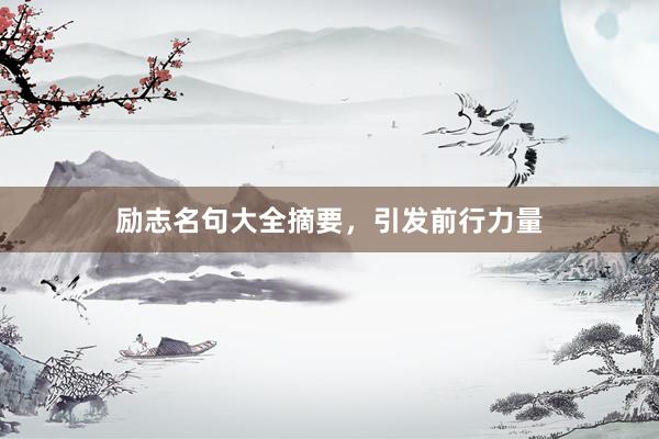 励志名句大全摘要，引发前行力量